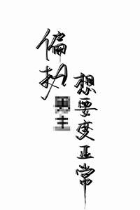 偏执男主文