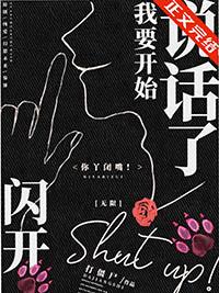闪开我要开始说话了无限笔趣阁