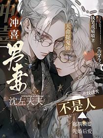 冲喜男妻不是人古穿今免费