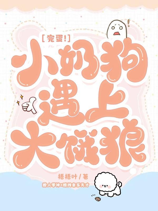 小奶狗和大狼狗是什么意思?