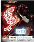 鬼火撩人书评