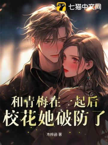 和青梅竹马在一起了
