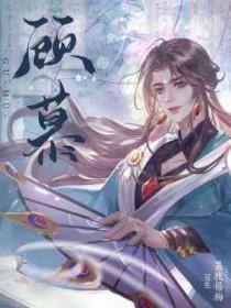 顾慕晴陆宸遇