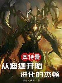 奥特曼之杰顿进化史