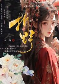折红梅古言