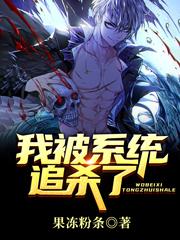 我被系统追杀了漫画
