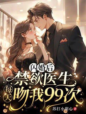 禁欲医生每天吻我99次 第674章