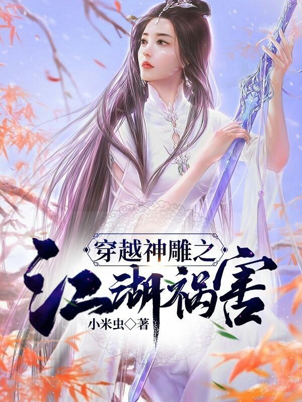 穿越神雕之系统