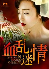 血案迷情电影