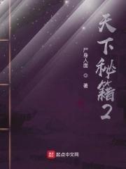 天下秘籍2 尸身人面