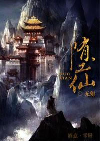 堕仙是什么