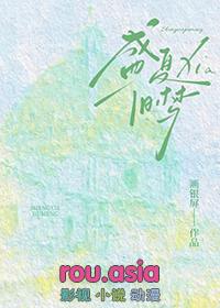 盛夏现场版