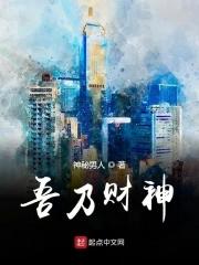 人在洪荒微末崛起吾乃财神