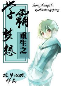 重生之学霸超给力