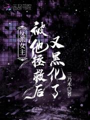 反派女主黑化怎么破gl另一