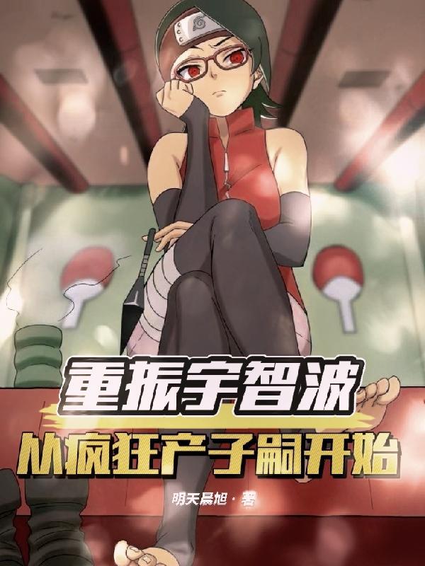 宇智波泉奈重生的