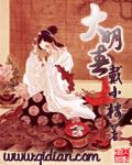 大明春色是什么