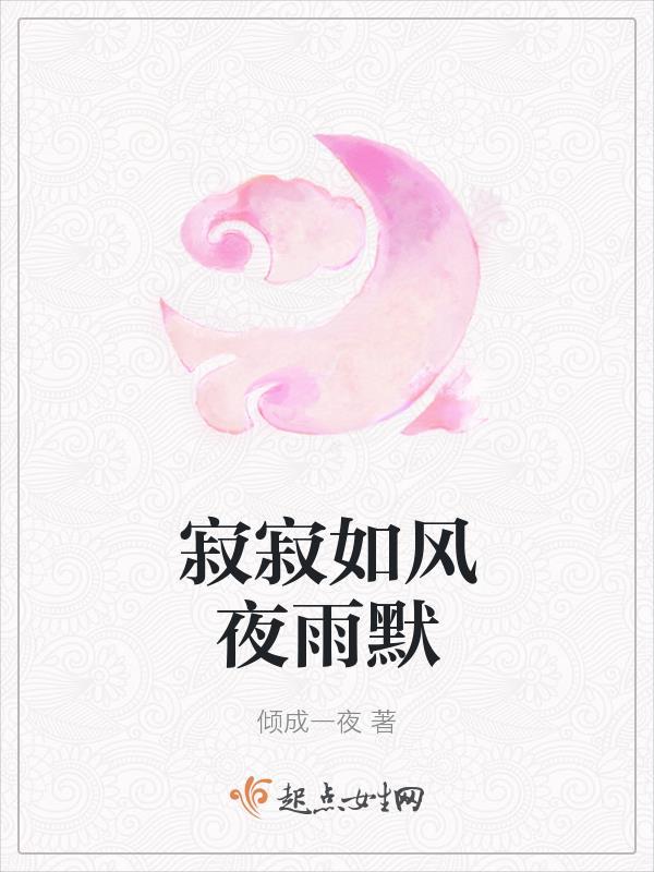 寂寞如雪啥意思