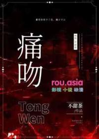 痛吻危城值得养吗