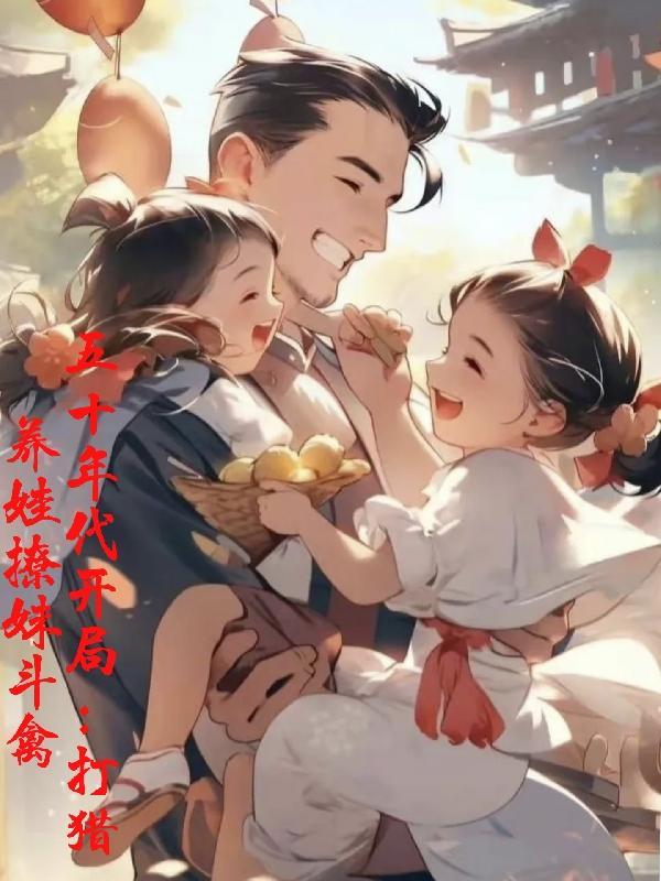 五十年代之养殖小能手