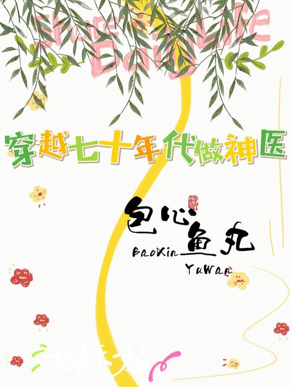 穿到七十年代当医霸22
