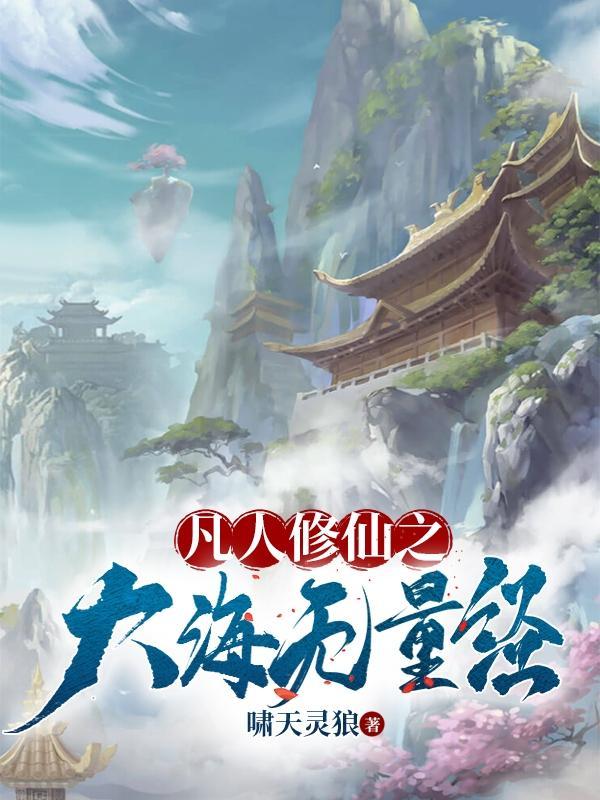 我靠来修仙