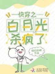 快穿之白月光作死手册