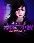 重生之三小姐归来
