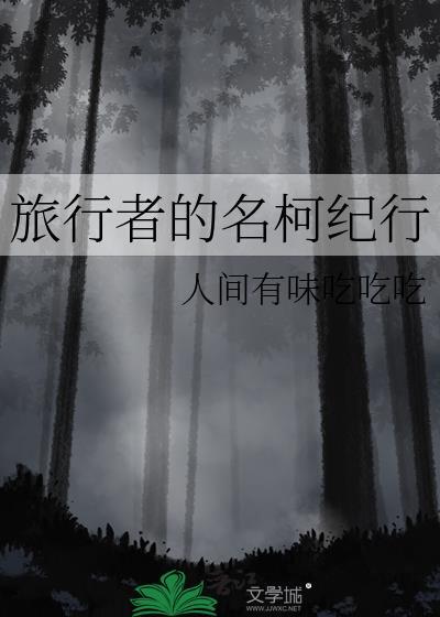 旅行者的名柯纪行免费阅读