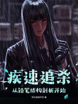 疾速追杀铅笔是什么牌子
