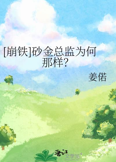 崩铁砂金总监为何那样免费观看