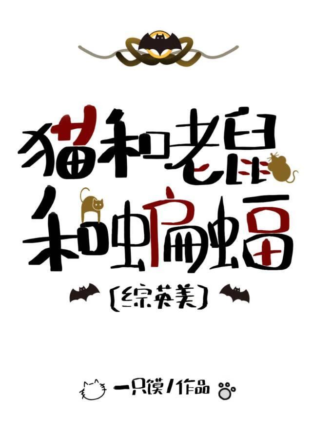 综英美猫和老鼠和蝙蝠晋江