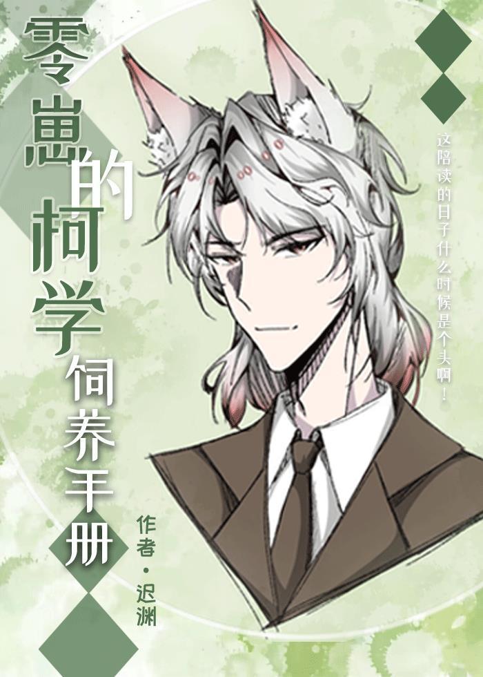 零崽的柯学饲养手册迟渊番外
