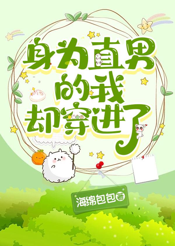当直男穿到晋江文里