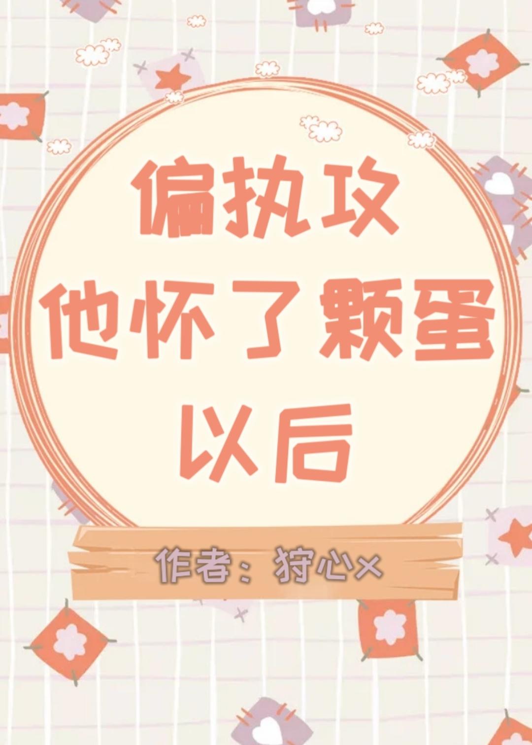 偏执攻怀了颗蛋以后免费