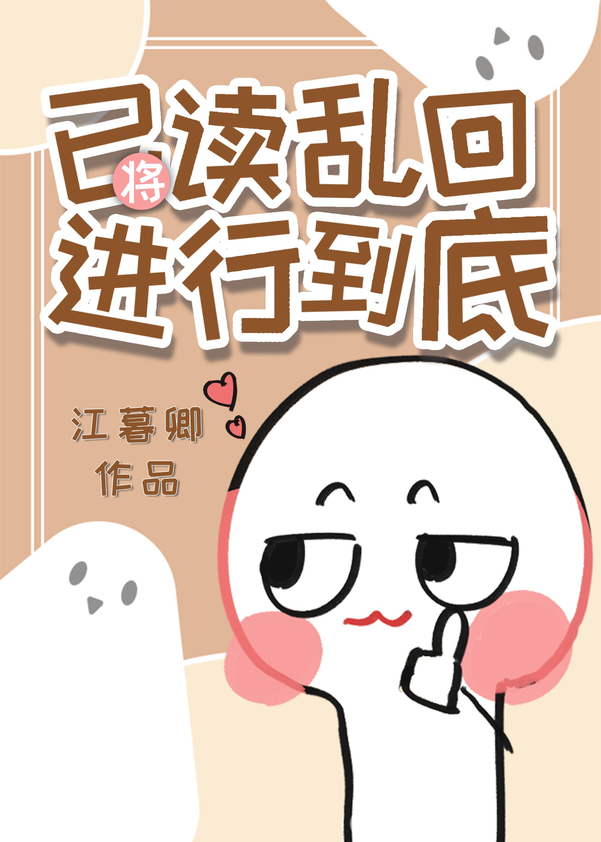将已读乱回进行到底by江暮