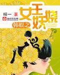 韩娱之女王来袭