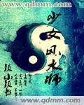 少女风水师免费收听