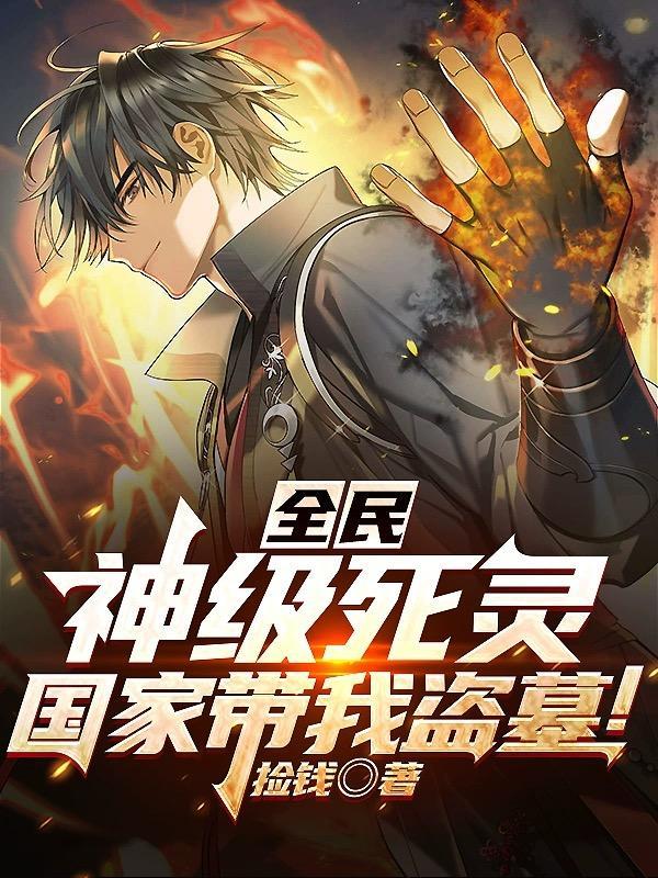 国家带我盗墓!捡钱
