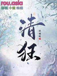 清狂画并书
