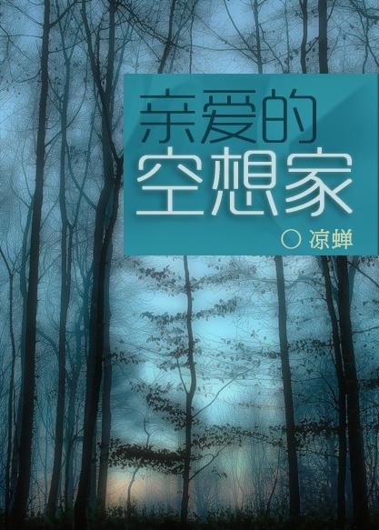 亲爱的空想家txt凉蝉