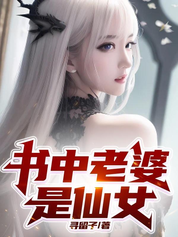 我老婆是仙女