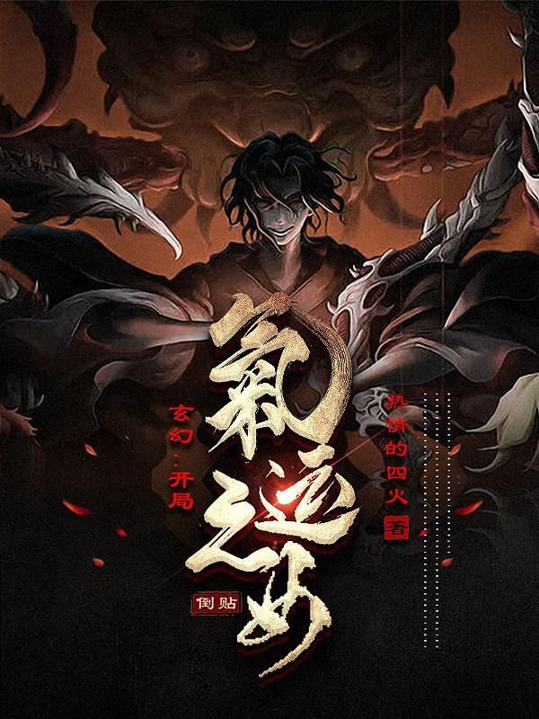 玄幻开局气运之女倒贴完结全本