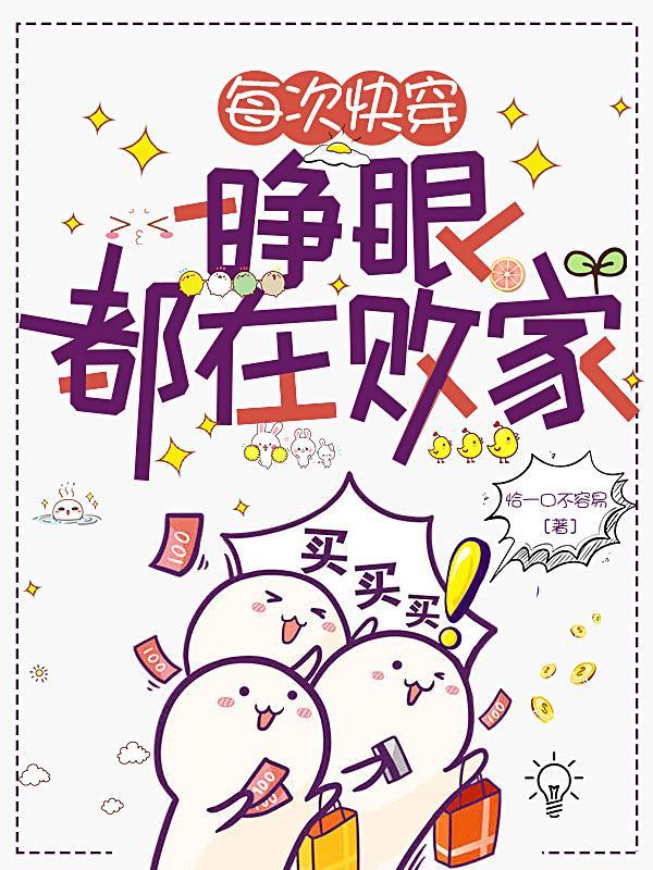 每次快穿睁眼时