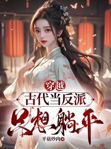 穿越古代当反派只想躺平晋江