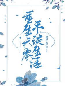 重生六零平淡生活作者糖醋小鱼