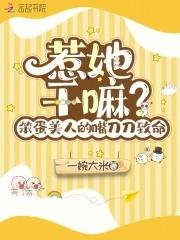 惹她干嘛笨蛋美人的嘴刀刀致命听