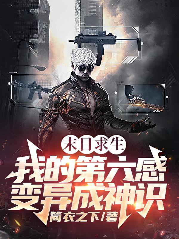 末日求生我的属性太恐怖