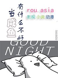 当咸鱼有什么不好by祈秋挽棠剧透