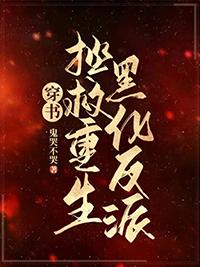 拯救黑化反派计划[快穿